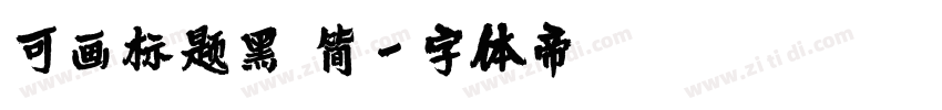 可画标题黑 简字体转换